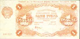 Билет  1922 года достоинством 1 рубль